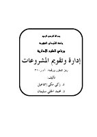 ادارة وتقويم المشروعات (1).pdf